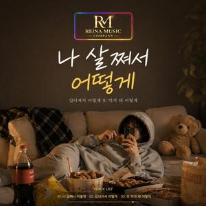 나살쪄서어떻게