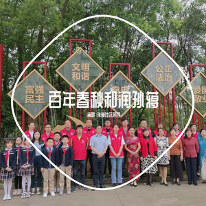 百年春秋 和润孙蒋