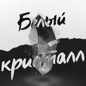 БЕЛЫЙ КРИСТАЛЛ