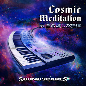 天空の癒しの旋律