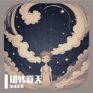 扭转夏天