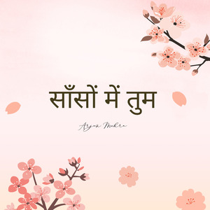 साँसों में तुम