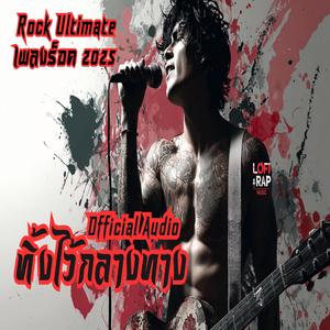 ทิ้งไว้กลางทาง