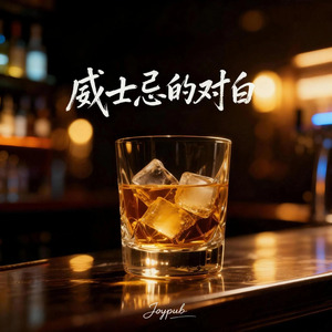 威士忌的对白