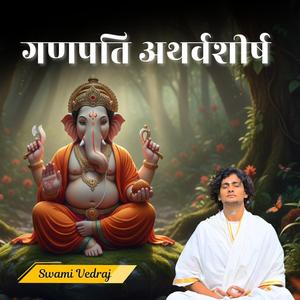 Ganapati Atharvasirsha (गणपती अथर्वशीर्ष)