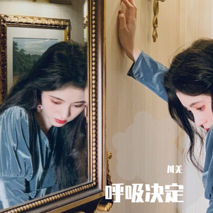 呼吸决定