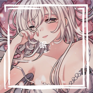 眠い
