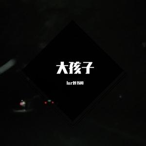 大孩子（Prod by.BECU Beatz）