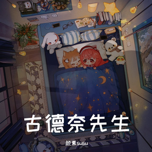 古德奈先生-阿卡贝拉