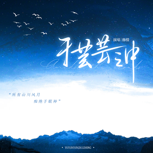 于芸芸之中《离婚后影帝天天捡垃圾》广播剧主题曲 女声