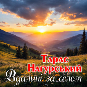 В далені за селом