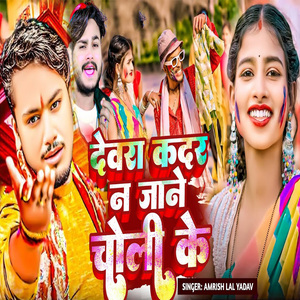Devara Kadar Na Jane Choli Ke
