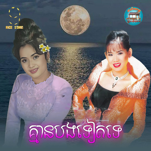 គ្មានបងទៀតទេ