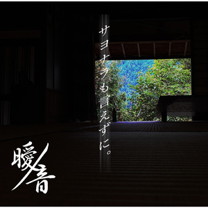 サヨナラも言えずに。