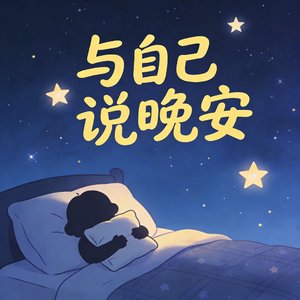 与自己说晚安