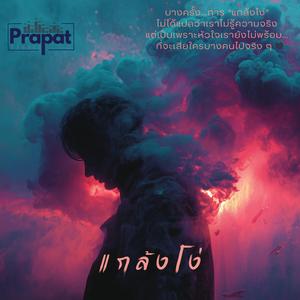 แกล้งโง่