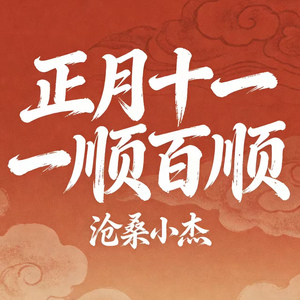 正月十一一顺百顺