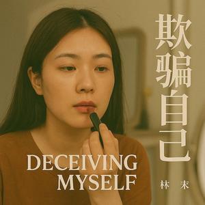 欺骗自己
