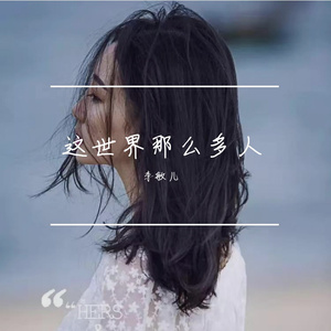 这世界那么多人