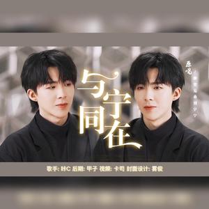 与宁同在（翻自 摩登兄弟刘宇宁.）