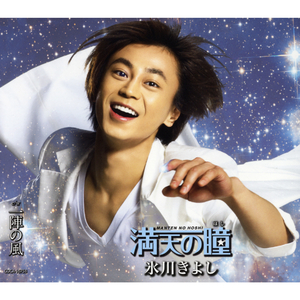 満天の瞳（ほし）（半音下げ1コーラスオリジナル・カラオケ）