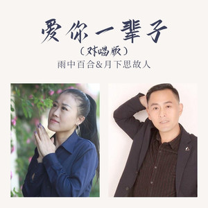 爱你一辈子 (对唱版)