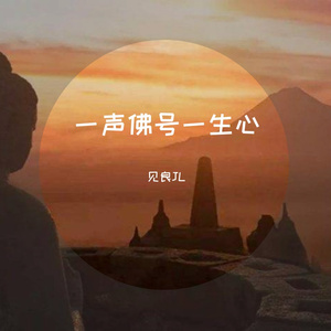 一声佛号一声心