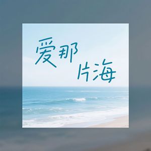 爱那片海