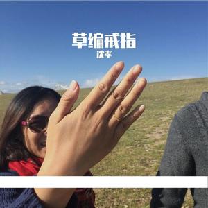 草编的戒指 伴奏