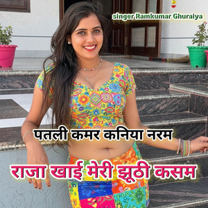 पतली कमर कनिया नरम राजा खाई मेरी झूठी कसम