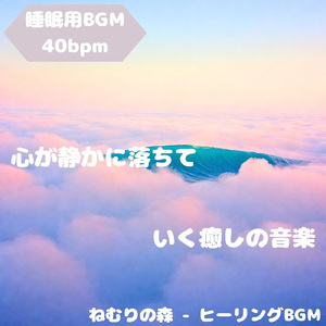 「睡眠用BGM」夜明け前に揺れる夢の粒音