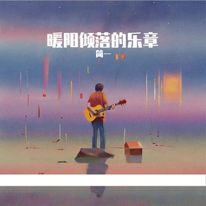 暖阳倾落的乐章