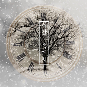 시간 속에서(かくれんぼう)