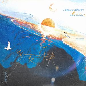 须臾Karios(栩渝同人曲) 伴奏