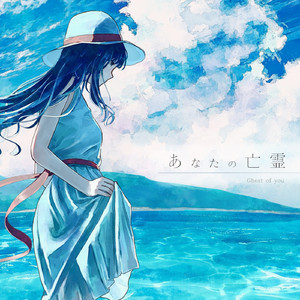 あなたの亡霊 - Single