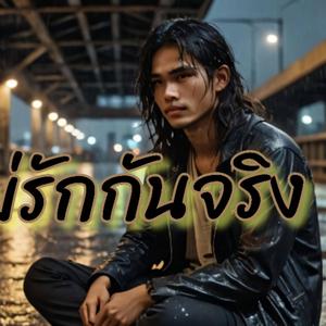 ถ้าไม่รักกันจริง