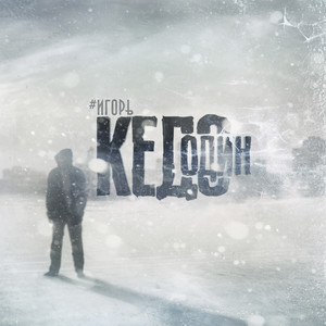 Мы закроем глаза