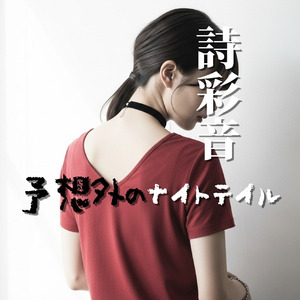 予想外のナイトテイル