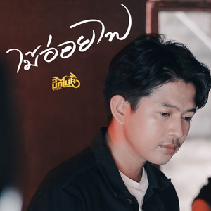 ไม้อ่อยไฟ (2021 Remastered)