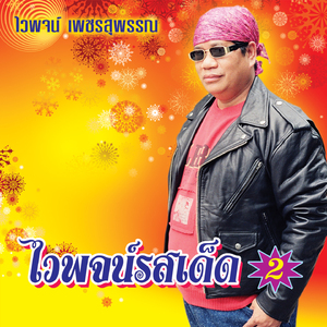 น้ำมันแพง