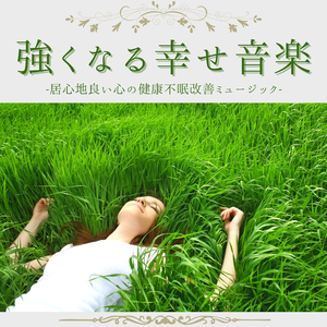ハッピーマインド音楽