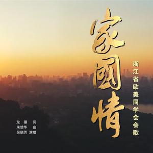 家国情（浙江省欧美同学会会歌）