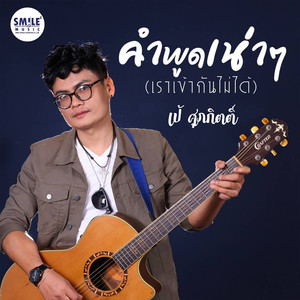 คำพูดเน่า ๆ (เราเข้ากันไม่ได้)