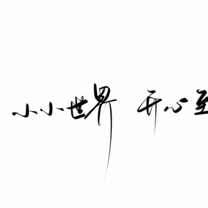 你的样子
