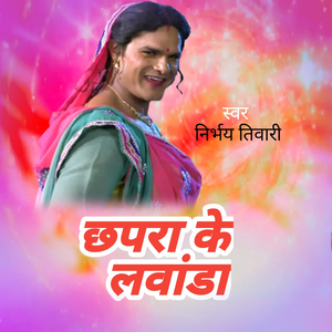 छपरा के लवंडा