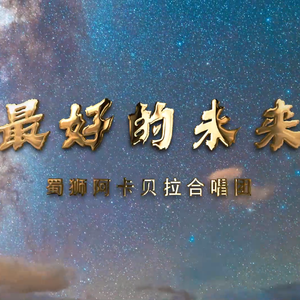 最好的未来（阿卡贝拉版）