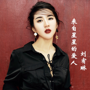 来自星星的爱人