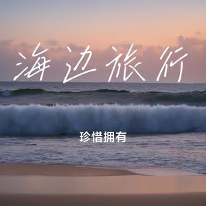 一起去海边