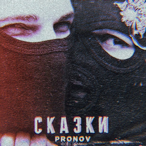 Сказки (Botg Remix)