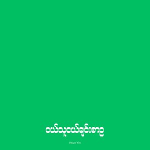 ငယ်သူငယ်ချင်းစာဥ